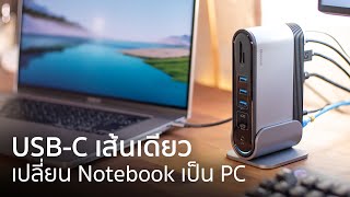 เปลี่ยน Notebook เป็น Desktop PC ด้วย Baseus 17 in 1 Docking Station