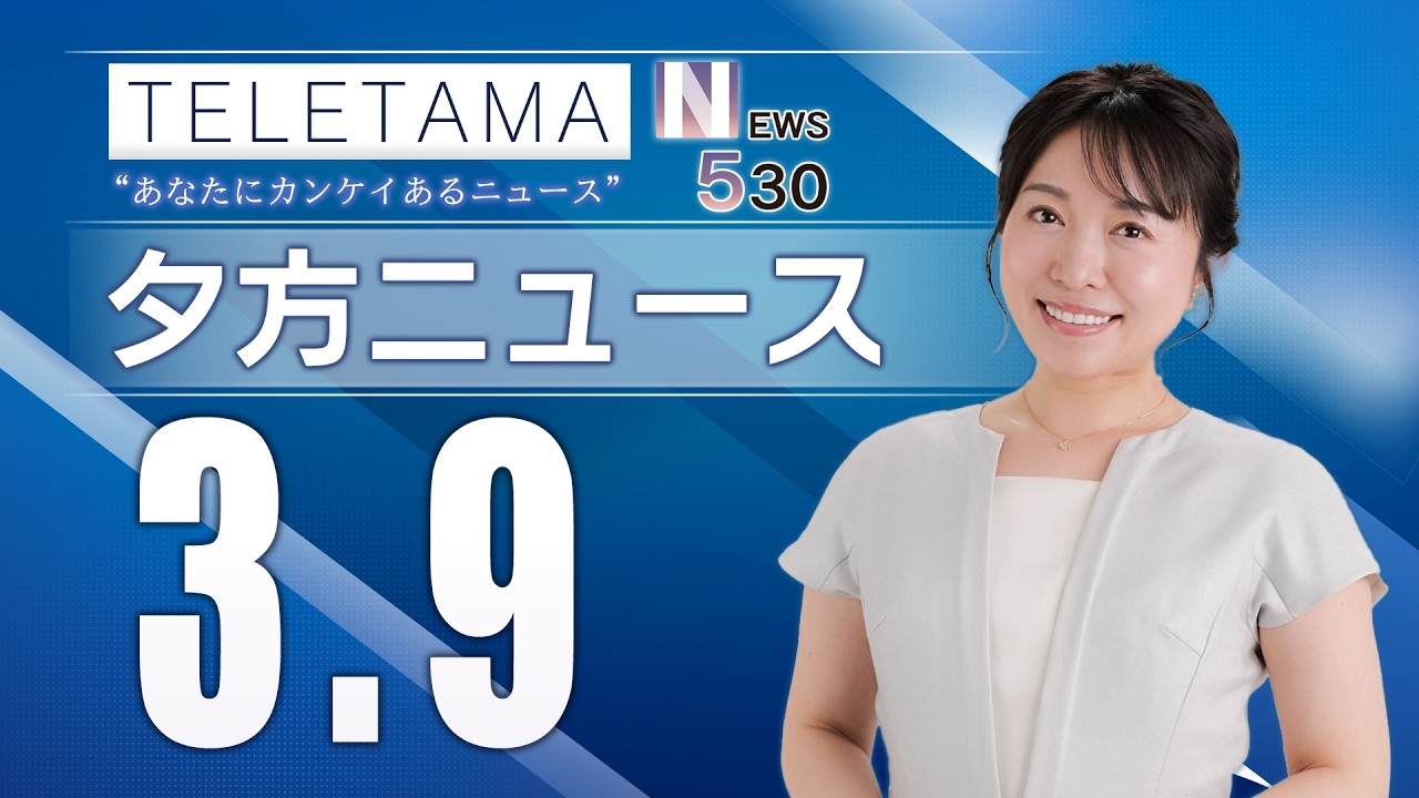 【NEWS530】埼玉県内のニュースをお届け（2026年3月9日）