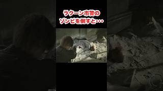【バイオ9】ラクーン市警のゾンビを倒すと・・・ #バイオハザードレクイエム #re9 #小ネタ #shorts
