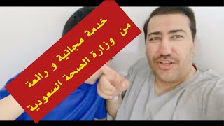 خدمة مجاناً من وزارة الصحة عبر تطبيق صحة  #سناب_مصطفى_لايف