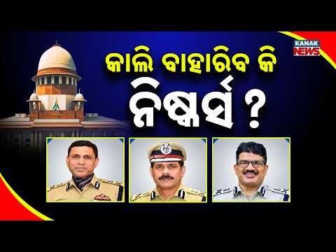 Odisha DGP Case | Supreme Court Hearing Ends, Next Update Expected Tomorrow