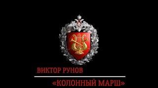 Колонный марш (В. Рунов) / Column march (V. Runov)