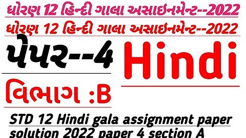 Std 12 Hindi Gala Assignment 2022 solution | Paper 4 SectionB| std12 model paper solution 2022