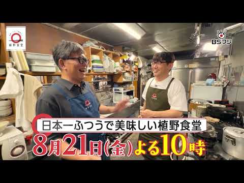 『日本一ふつうで美味しい植野食堂』8/21（金）よる10時▼西川口「あおき食堂」のカレーライスとずん飯尾家特製“キャレー”
