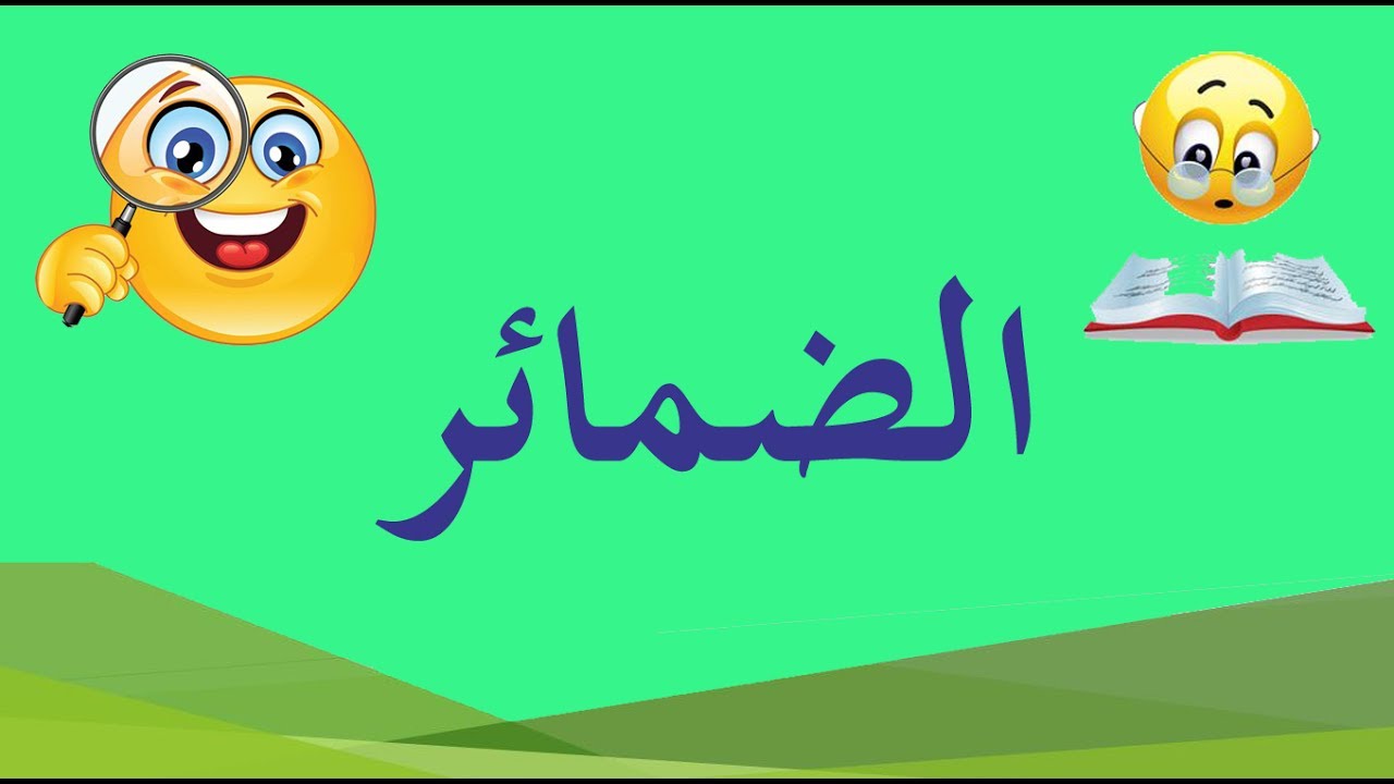 تعلم النحو والإعراب بسهولة - الحلقة 37 - الضمائر