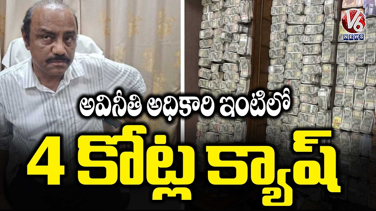 Odisha Officer Arrested: Record Rs 4 Crore Cash Seized from Flat | V6 News