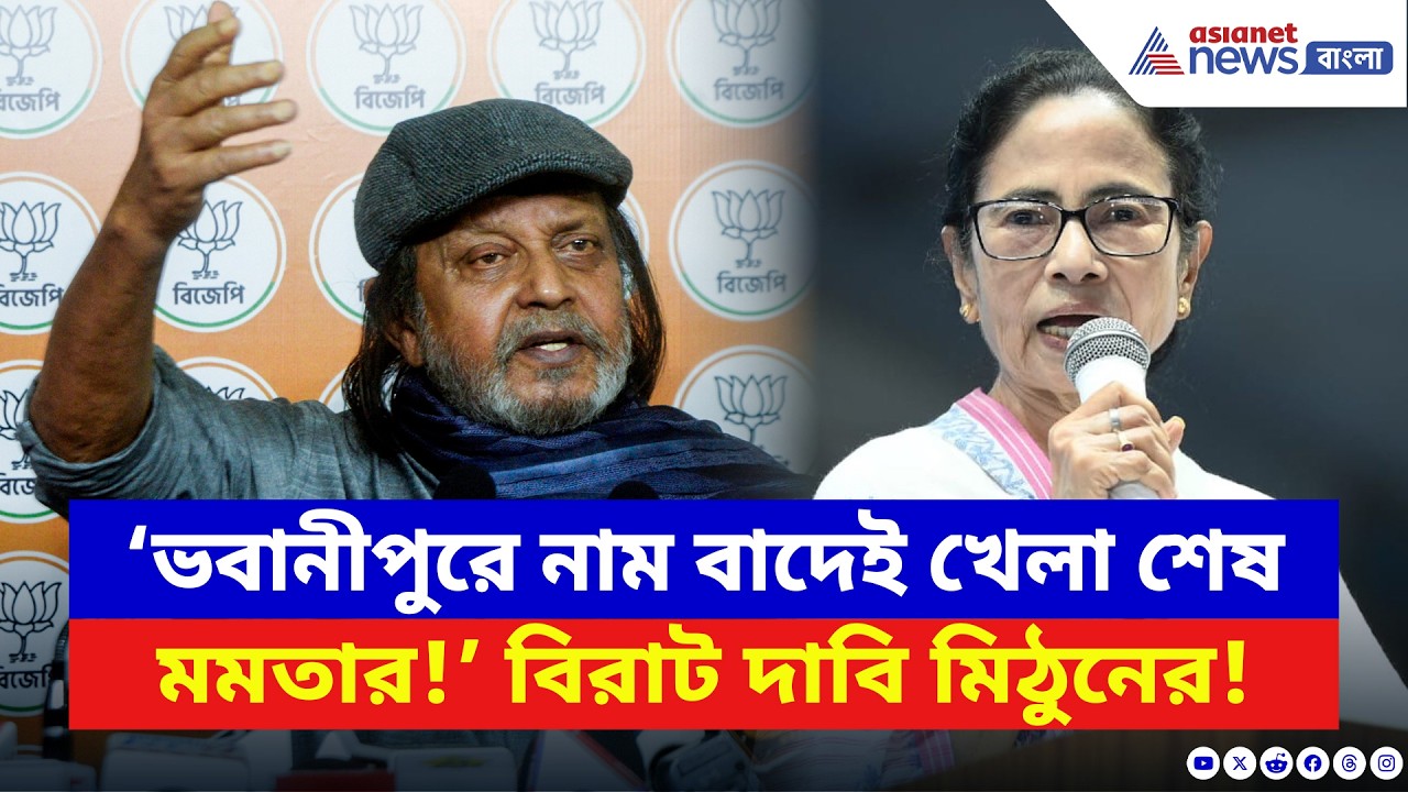 ‘ভবানীপুরে নাম বাদেই খেলা শেষ মমতার, জিতবই আমরা!’ বিরাট দাবি মিঠুনের | Mithun Chakraborty | Election