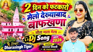 Song(2876)Dara Singh Tiger New Song 2026[ 2 दिन को फटकारों मेलो ] 🔥 सुपरहिट मीणावाटी गीत🎵