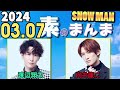 Snow Manの「素のまんま」「すのまんま」 渡辺翔太, 向井康二 2024年03月07日