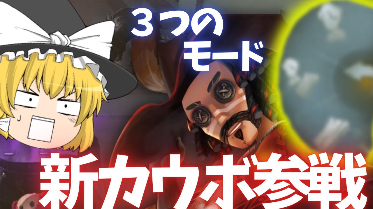 【第五人格】君もヒーローになれる⁉強化後カウボーイ使ってみた☆【ゆっくり実況】