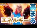 【神回！！】エネルギー高まる！！
