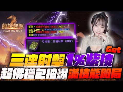 龍族：起源 《陽壽花在這了！竟然抽到1%的紫技？》可以賺錢的佛系遊戲!｜奧賽羅｜若帆Ruofan #龍族：起源 #DragonRajaOrigin