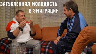 После развала СССР все стали бежать на запад ! Что же ждалo молодых ребят там ?