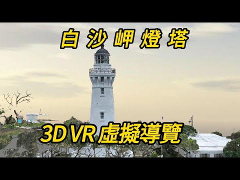 「守護百年海疆的航海明燈」白沙岬燈塔 3D VR 虛擬導覽 2月19日