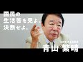【青山繁晴】決断せよ / 国民負担の問題