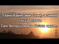 Сыймык Токтогулов сенин көңүлүн калса текст Сыймык Токтогулов сенин көңүлүн калса текст