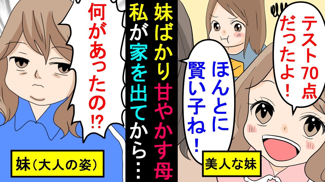 漫画 母 妹ちゃんをどうにかして 子供の頃から美人の妹を贔屓して育てた母親から急に電話があったので実家に帰った結果 とんでもないことが スカッと漫画 マンガ動画 Youtube