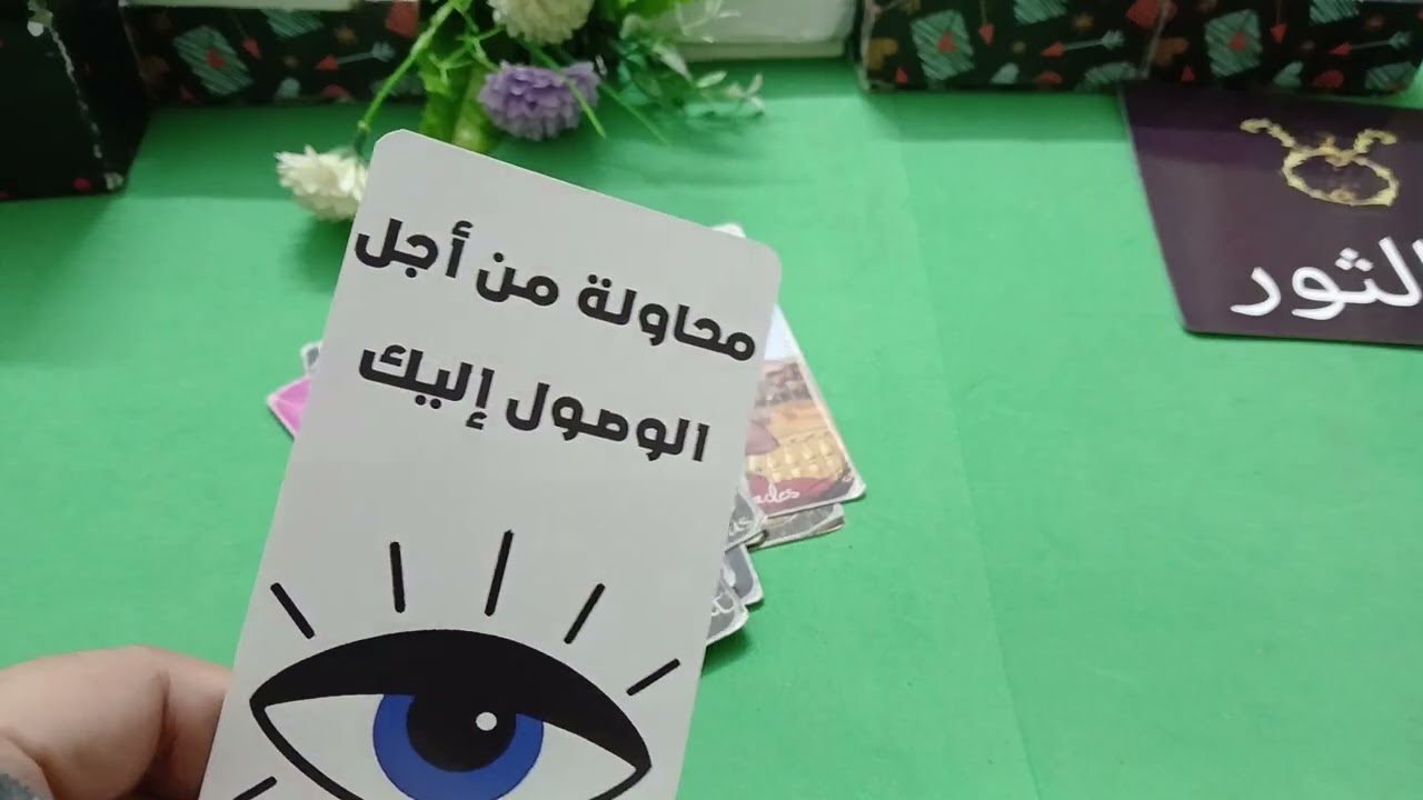 برج الثور ♉️ عاطفيا 💪 قويت علي حبيبك وحبيب صامت وصابر عليك المال 💰 والصحه والعمل في النص الاول ١٢