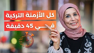 كل الأزمنة في اللغة التركية, فيديو يعادل كورس كامل