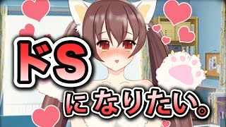 ドSになりたい。
