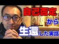 自己否定で不幸のデパートの女性が自己受容３奥義で復活した物語