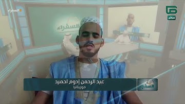 تلاوة من موريتانيا للمتسابق عبدالرحمن إدوم وتعليق د. أيمن سويد | #السفراء