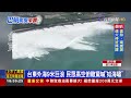 台東外海9米巨浪 民眾高空俯瞰驚喊「如海嘯」