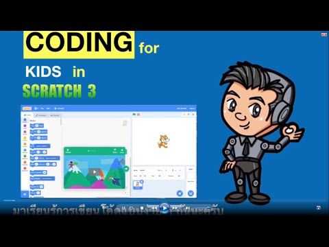 การเขียนโปรแกรมด้วย Scratch EP.3 ตอนที่ 3