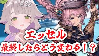 【グランブルーファンタジー / 周回 / 12周年 】火古戦場に向けてエッセル最終したらどう変わる！？外伝にもれっつご！【 温々ねむみ / MEWLIVE 】