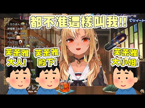 【Hololive 不知火芙蕾雅】可以的話，Flare希望大家這麼叫她！