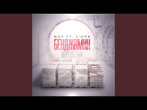 МОТ, L'One - Бенджамин