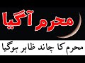 Muharram Ka Chand Zahir Hogaya | Hadees | Mehrban Ali | محرم چاند | Muharram Moon