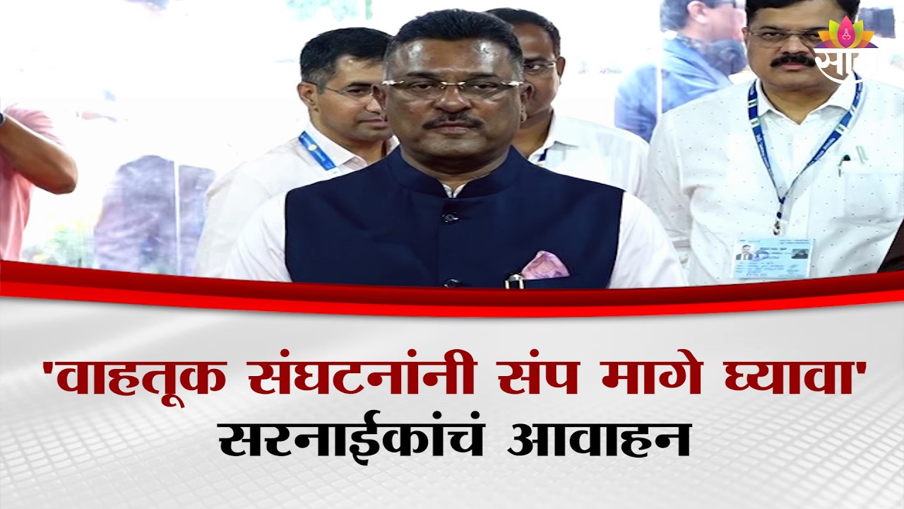 'वाहतूक संघटनांनी संप मागे घ्यावा' Pratap Sarnaik यांचं आवाहन | Protest Against E-Challan In Mumbai