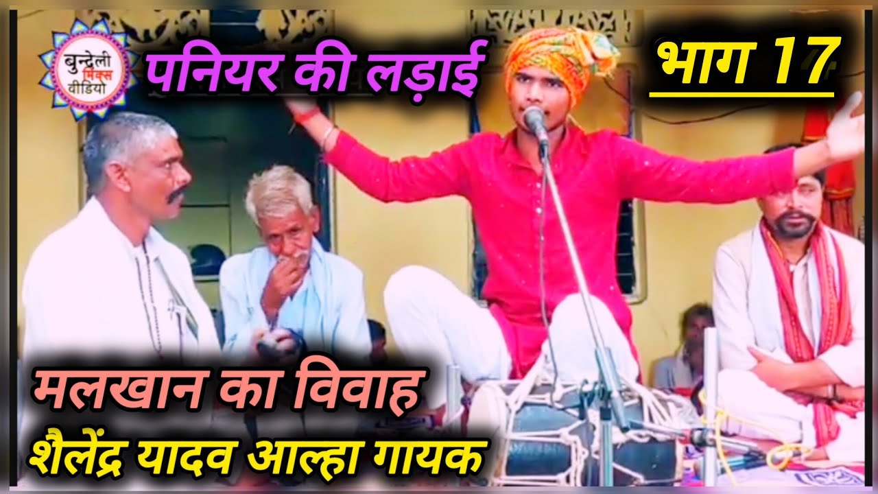 शैलेंद्र यादवआल्हा गायक | मलखान का विवाह पनियर की लड़ाई भाग 17| बुंदेली मिक्स वीडियो