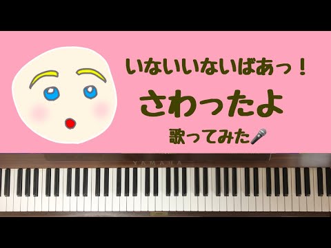 🌱🎹【弾いて歌ってみた】さわったよ/いないいないばあっ！【ピアノ】
