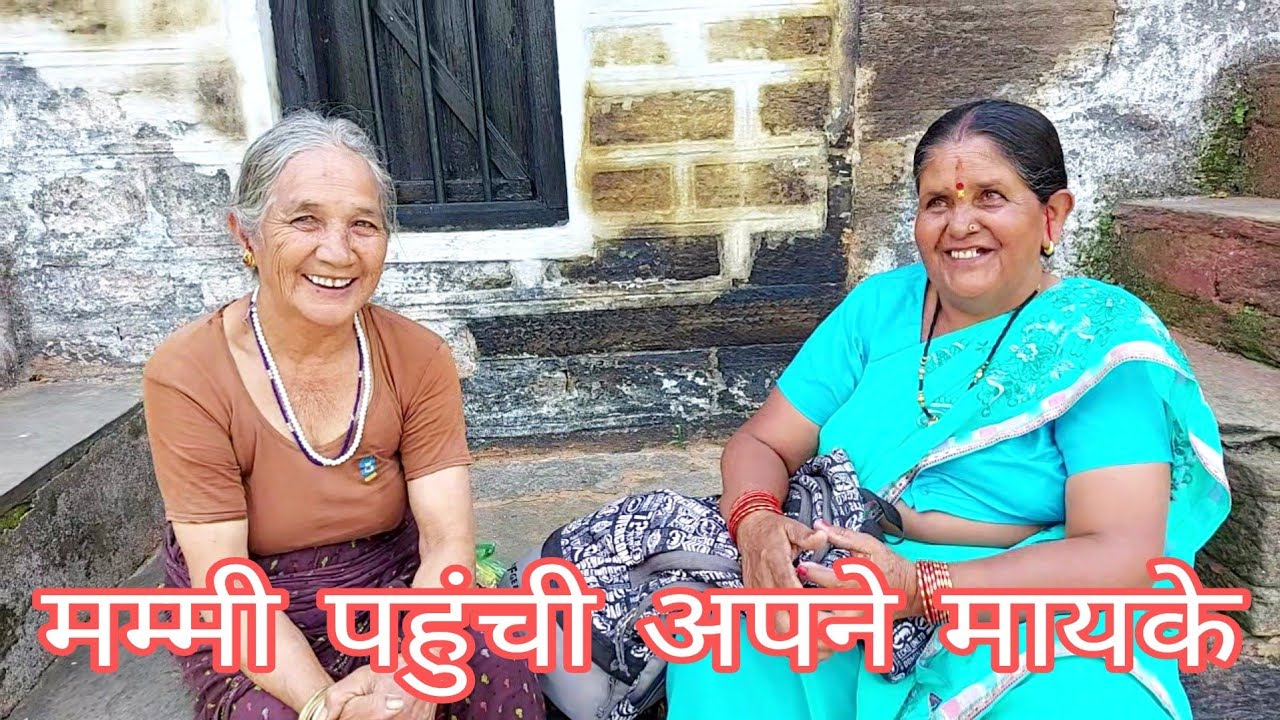 मम्मी को लेकर गया ननिहाल, आमा ने सुनाए पहाड़ी जोड़ | HAYAT PAHADI ALMORA WALE |