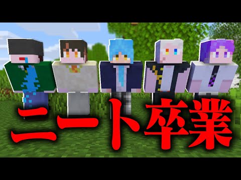 ニートを卒業して全員で働きます！【マイクラ / マインクラフト】