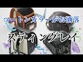 スティングレイ～ツートンカラーがオシャレなランドセル