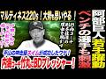 阿部監督平山へアピールして！マルティネス220Ｓ！大勢を思いやる ！平山の神走塁スイムが成功したワケ！内海コーチ竹丸にBDプレッシャー！読売巨人軍 ジャイアンツ 巨人 GIANTS 阿部監督