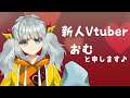 【Vtuber】おむと申します!【初投稿】