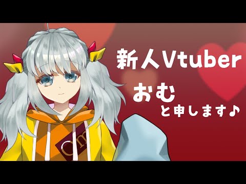 【Vtuber】おむと申します！【初投稿】