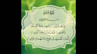 سورة قريش بصوت الشيخ محمد اللحيدان Surah Quraysh recited by Sheikh Muhammad Al-Luhaidan