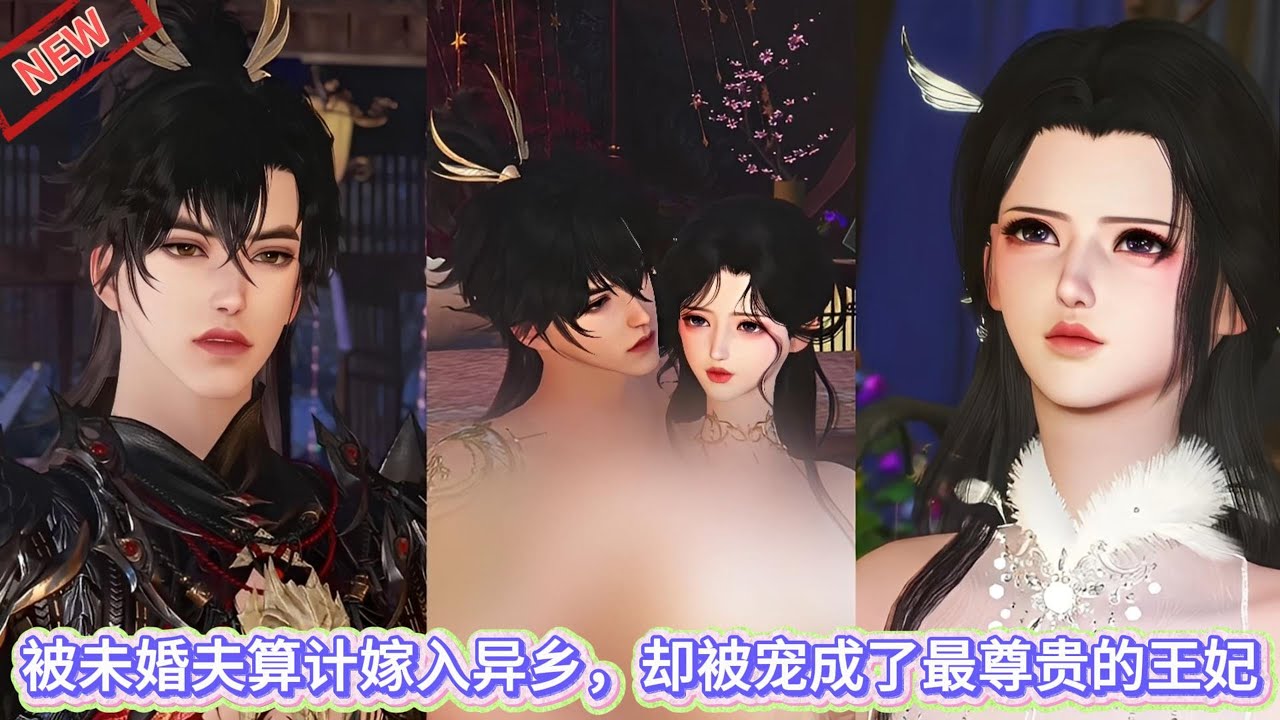 【甜宠热门动画】被未婚夫算计嫁入异乡，却被宠成了最尊贵的王妃 #甜宠 #动漫推荐 #donghua #动画全集 #二次元