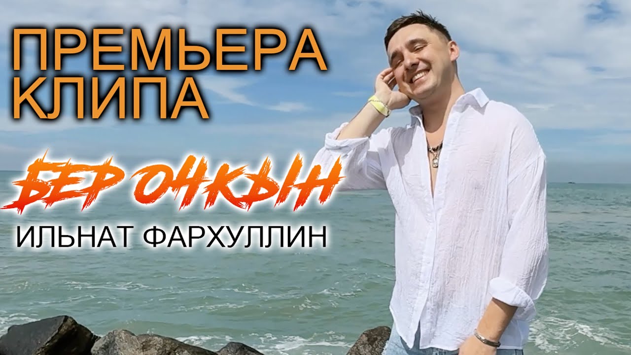 Премьера! "Бер очкын" - Ильнат Фархуллин!