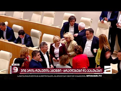 რუსეთის აგენტები საქართველოს ხელისუფლებაში - მთავარი ბრალდებული ირაკლი კობახიძეა