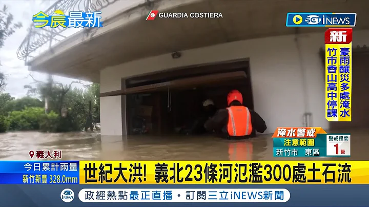 百年大洪災! 42城市淹沒至少13人死亡  大量河川氾濫! 意大利北部23條河300處土石流│【國際局勢】20230518│三立iNEWS - 天天要聞