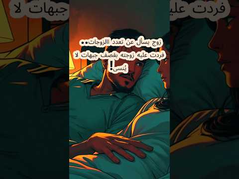 زوج يسأل عن تعدد الإمام علي فردت عليه زوجته بقصف