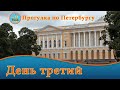 Прогулка по Петербургу День третий