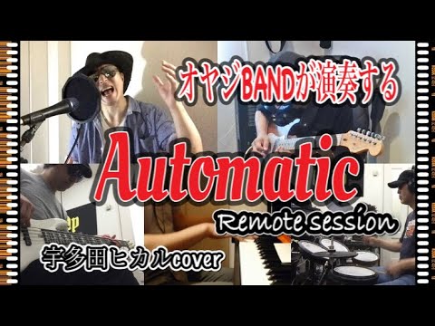 宇多田ヒカル【Automatic】cover オヤジBANDが演奏してみた！Remote session