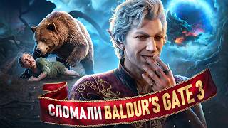 ПРОШЛИ BALDUR'S GATE 3, ВЫБИРАЯ ТОЛЬКО ХУДШИЕ РЕШЕНИЯ